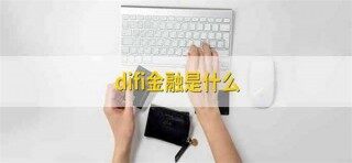 difi金融产品是什么