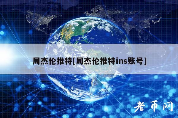 周杰伦推特[周杰伦推特ins账号]-第1张图片-欧意易下载