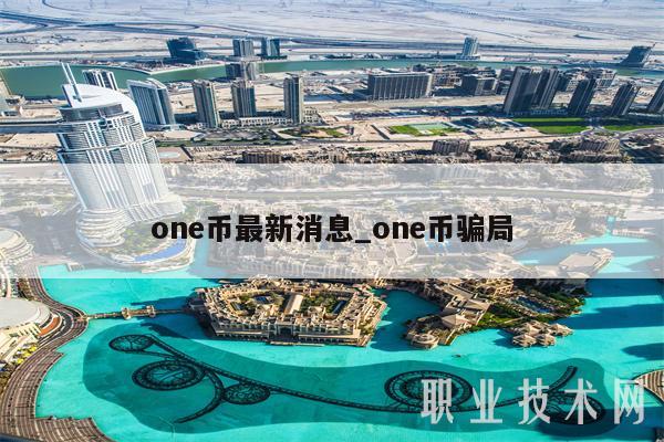 on币最新消息_on币骗局-第1张图片-欧意易下载