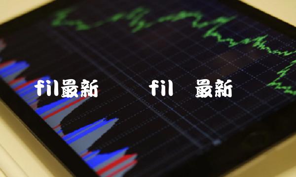 fil币最新资讯-第1张图片-欧意易下载