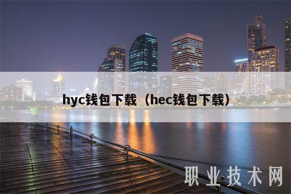 hyc钱包下载（hbc钱包下载）-第1张图片-欧意易下载