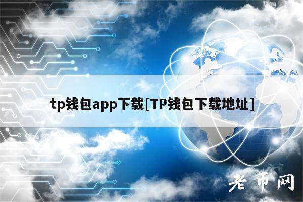 tp钱包app下载[TP钱包下载地址]-第1张图片-欧意易下载