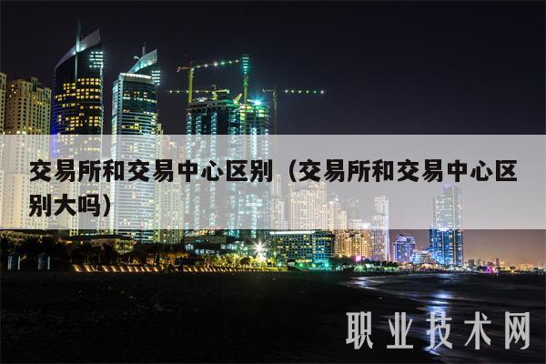 交易平台和交易中心区别（交易平台和交易中心区别大吗-第1张图片-欧意易下载
