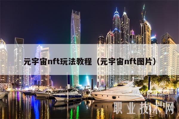 元宇宙nft玩法教程（元宇宙nft图片-第1张图片-欧意易下载