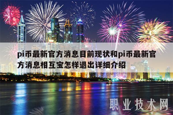 pi币最新官方消息目前现状和pi币最新官方消息相互宝怎样退出详细介绍-第1张图片-欧意易下载