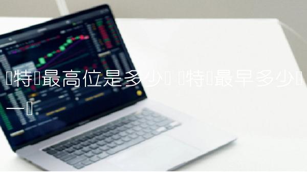 莱特币最高位是多少钱-第1张图片-欧意易下载