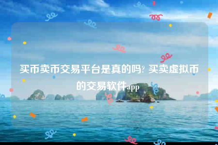 欧意易苹果下载地址-买币卖币交易平台是真的吗-第1张图片-欧意易下载