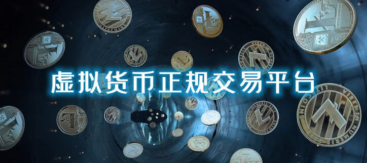 虚拟货币交易平台哪家好?靠谱的虚拟货币交易平台排行-第1张图片-欧意易下载