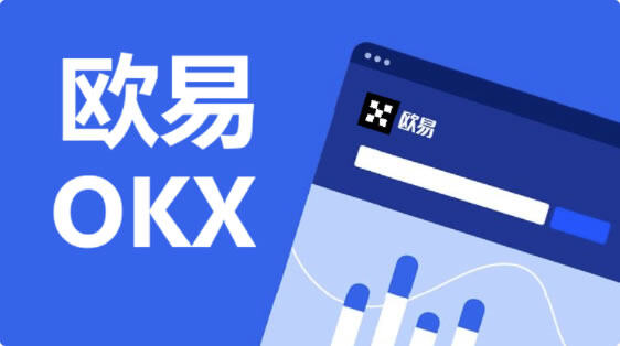 交易所手续费返佣 OK返佣注册通道-第1张图片-欧意易下载