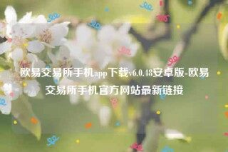 欧意易易安卓版-欧意易易交易所手机app下载v6.0.48安卓版