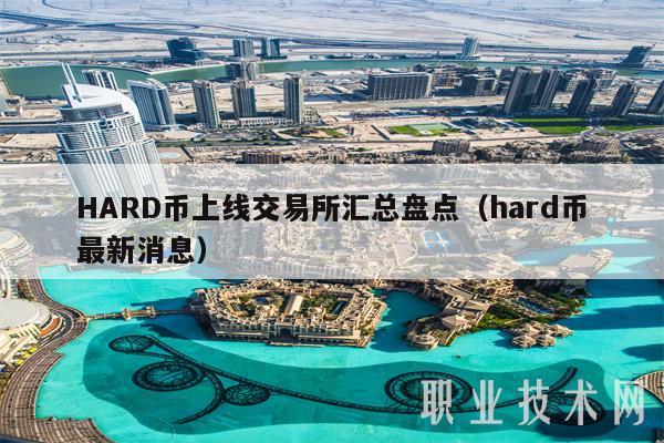 HARD币上线交易平台汇总盘点（hard币最新消息-第1张图片-欧意易下载