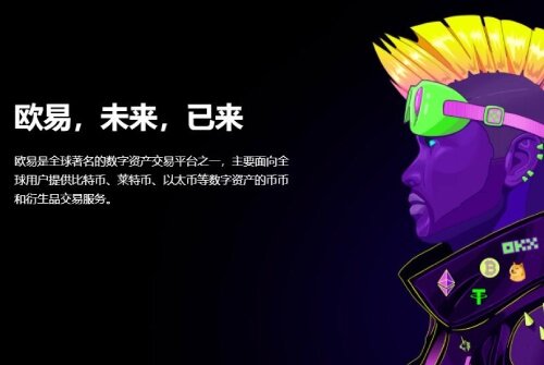 欧意 交易平台怎么样 欧意OKB 交易平台全球排名第几名-第2张图片-欧意易下载