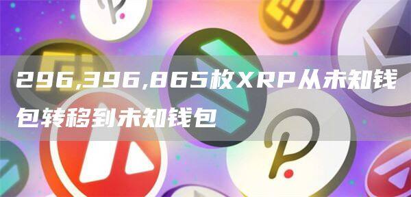 296,396,865枚RP从未知钱包转移到未知钱包-第1张图片-欧意易下载