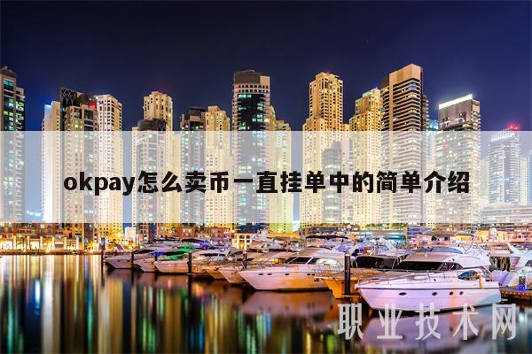 mxcpay怎么卖币一直挂单中的简单介绍-第1张图片-欧意易下载