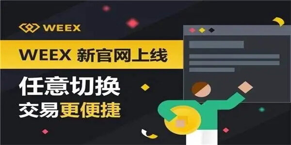 W交易所_W唯客交易所-第1张图片-欧意易下载