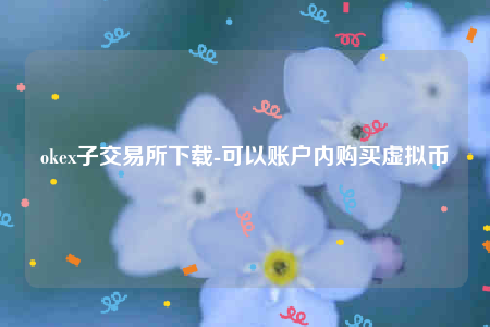 binance易交意所app官网下载-okb子交易所下载-第1张图片-binance下载