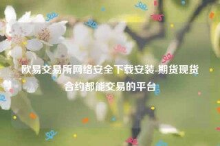 binance易交意所app官网-binance易交易所网络安全下载安装