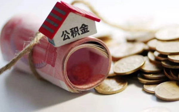 提取公积金会不会影响房屋贷款-第1张图片-binance下载