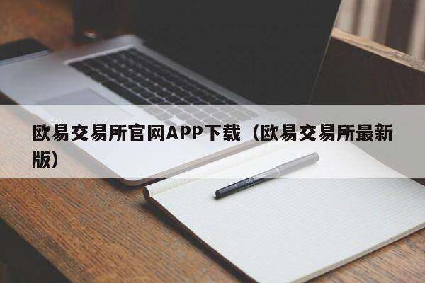 欧意易交易所官网APP下载_欧意易交易所最新版-第2张图片-欧意易下载