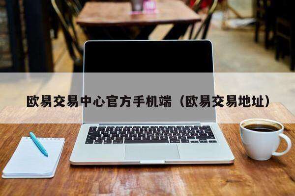 欧意易交易中心官方手机端_欧意易交易地址-第2张图片-欧意易下载