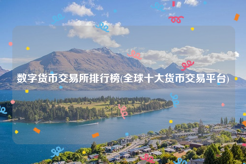 数字货币交易所排行榜_全球十大货币交易平台-第2张图片-欧意易下载 数字货币交易所排行榜_全球十大货币交易平台-第2张图片-欧意易下载
