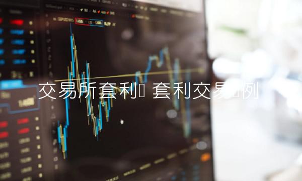 交易平台套利单-第1张图片-欧意易下载