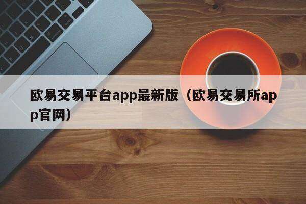 欧意易易交易平台app最新版_欧意易易交易平台app官网-第2张图片-欧意易下载