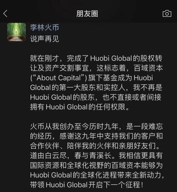 火币创始人李林逃离币圈_火币创始人李林出售全部股份-第1张图片-欧意易下载