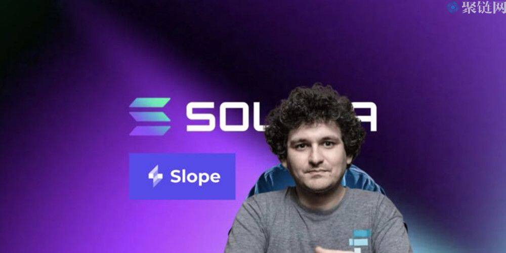 据调查Solana钱包因Slope私钥外泄被攻击，SBF称Sol是现在最被低估的币-第1张图片-欧意易下载