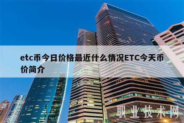 etc币今日价格最近什么情况ETC今天币价简介-第1张图片-binance下载