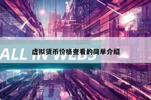 虚拟货币价格查看的简单介绍-第1张图片-binance下载