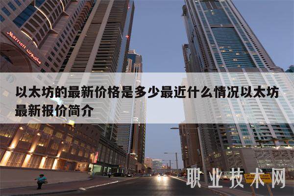 以太坊的最新价格是多少最近什么情况以太坊最新报价简介-第1张图片-binance下载