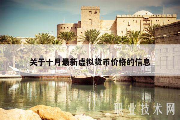 关于十月最新虚拟货币价格的信息-第1张图片-欧意易下载