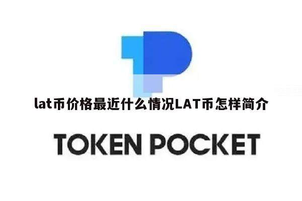 lat币价格最近什么情况LAT币怎样简介-第1张图片-binance下载