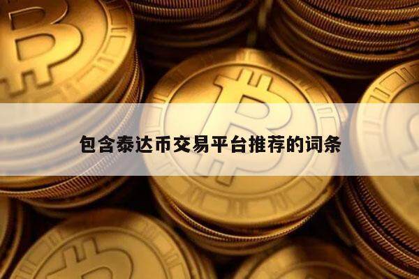 包含泰达币交易平台推荐的词条-第1张图片-binance下载
