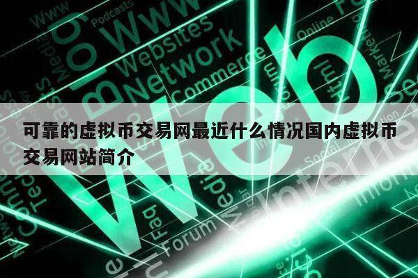 可靠的虚拟币交易网最近什么情况国内虚拟币交易网站简介-第1张图片-binance下载