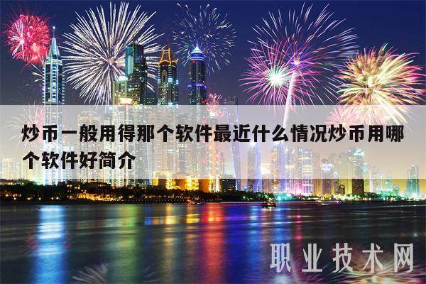 炒币一般用得那个软件最近什么情况炒币用哪个软件好简介-第1张图片-binance下载