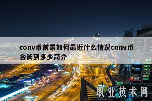 conv币前景如何最近什么情况conv币会长到多少简介-第1张图片-binance下载