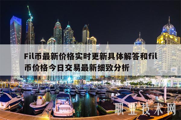 Fil币最新价格实时更新具体解答和fil币价格今日交易最新细致分析-第1张图片-欧意易下载