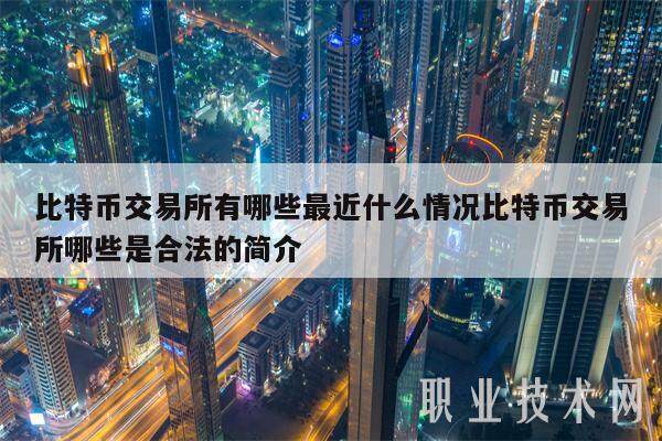 比特币交易所有哪些最近什么情况比特币交易所哪些是合法的简介-第1张图片-binance下载