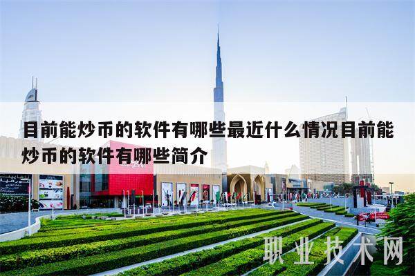 目前能炒币的软件有哪些最近什么情况目前能炒币的软件有哪些简介-第1张图片-binance下载
