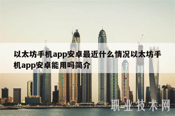 以太坊手机app安卓最近什么情况以太坊手机app安卓能用吗简介-第1张图片-binance下载