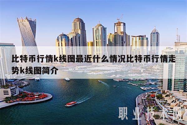 比特币行情k线图最近什么情况比特币行情走势k线图简介-第1张图片-binance下载