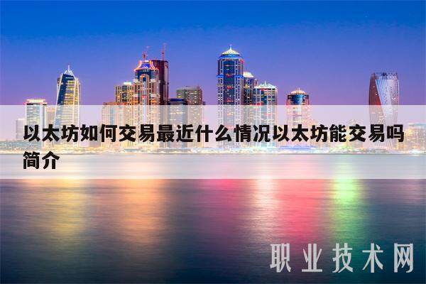 以太坊如何交易最近什么情况以太坊能交易吗简介-第1张图片-binance下载