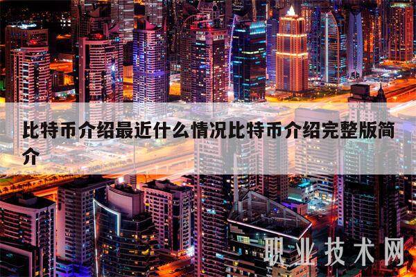 比特币介绍最近什么情况比特币介绍完整版简介-第1张图片-binance下载