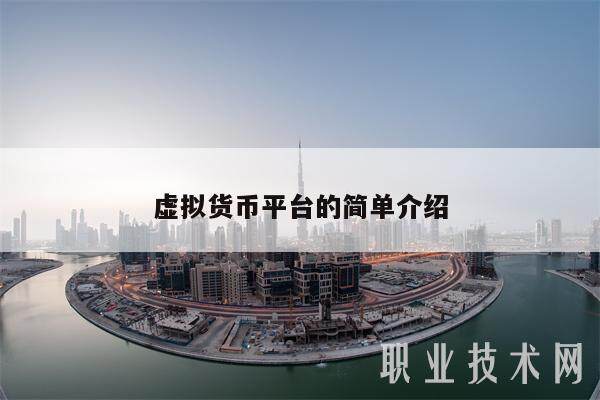 虚拟货币平台的简单介绍-第1张图片-binance下载
