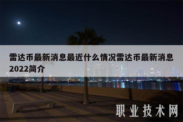 雷达币最新消息最近什么情况雷达币最新消息2022简介-第1张图片-binance下载
