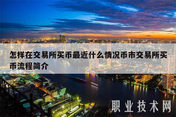 怎样在交易所买币最近什么情况币市交易所买币流程简介-第1张图片-binance下载