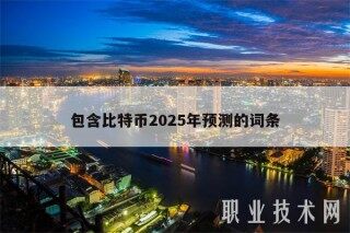 包含比特币2025年预测的词条