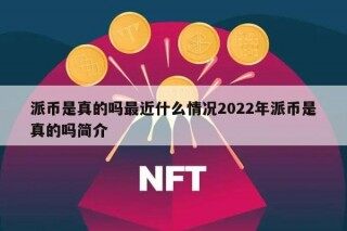 派币是真的吗最近什么情况2022年派币是真的吗简介
